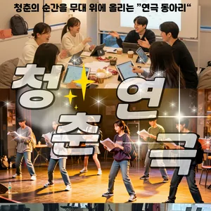 청춘연극 겨울시즌!
