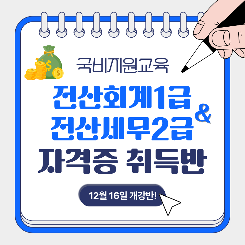 [국비지원교육] 전산회계1급 & 전산세무2급 합격 대비반 포스터