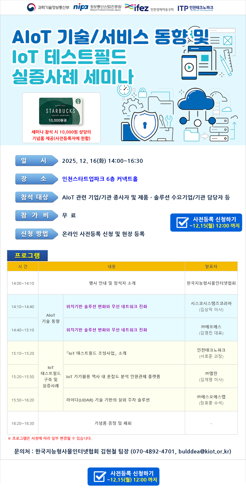2025 AIoT 기술/서비스 동향 및 IoT 테스트필드 실증사례 세미나 포스터