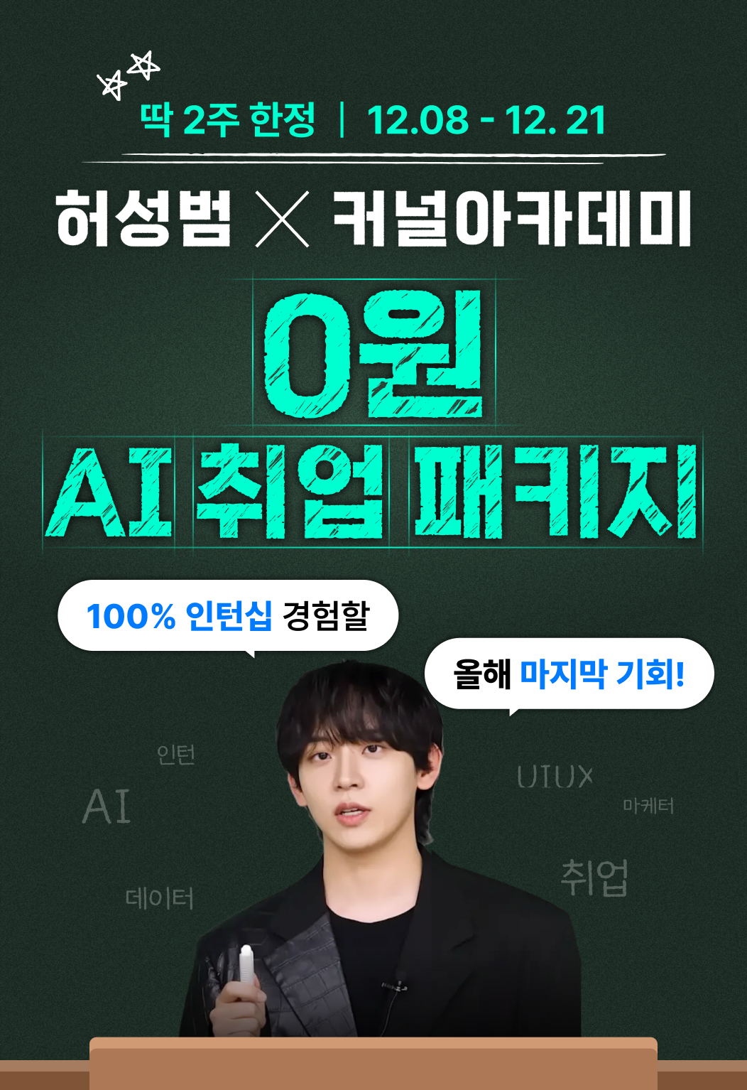 [허성범 x 커널 아카데미] '올해 마지막' 0원 AI 취업 올인원 인턴십 패키지 포스터
