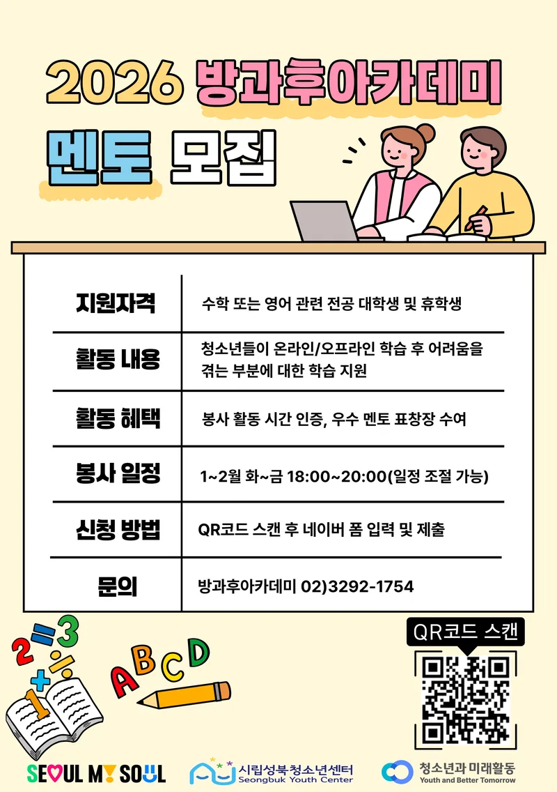 [모집] 2026년 시립성북청소년센터 방과후아카데미 대학생 멘토 모집 포스터