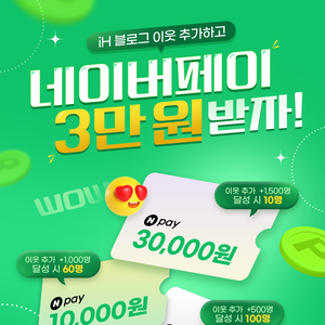 [EVENT] iH 블로그 이웃 추가했더니 네이버페이 3만원이?!(~12/14 이벤트 기간 연장)