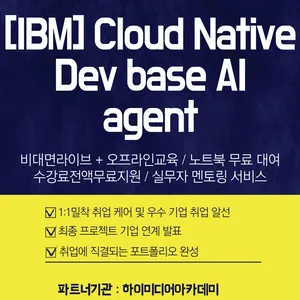 [IBM] Cloud Native Dev base AI agent(국비지원무료교육)