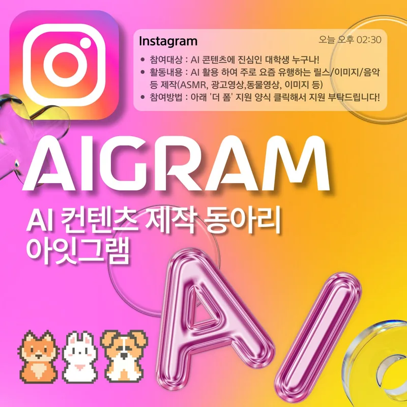 AI + 인스타 콘텐츠 만드는 동아리 아잇그램 (AIgram) 포스터