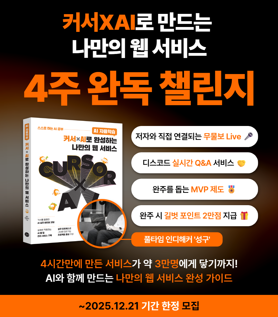 [길벗출판사] <커서×AI로 완성하는 나만의 웹서비스> 4주 완독X실습 챌린지 포스터