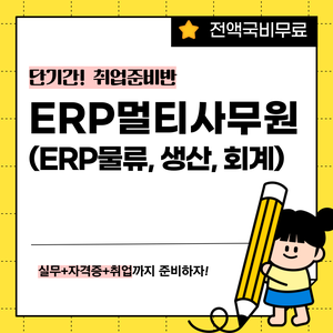 [전액국비무료] ERP･물류･ 사무원 취업준비반 (실무+자격증+취업)