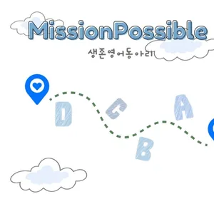 미션 파서블 생존 영어 회화 동아리 모집