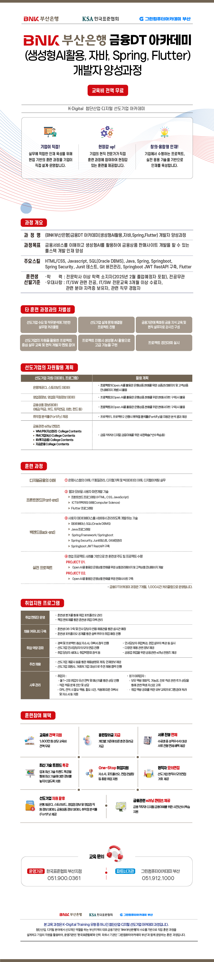 [BNK부산은행]금융DT 아카데미(생성형AI활용,자바,Spring,Flutter) 개발자 양성과정 포스터