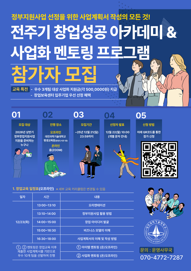 [대전과학기술대학교] 전주기 창업성공 아카데미 & 사업화 멘토링 프로그램 참가자 모집 포스터
