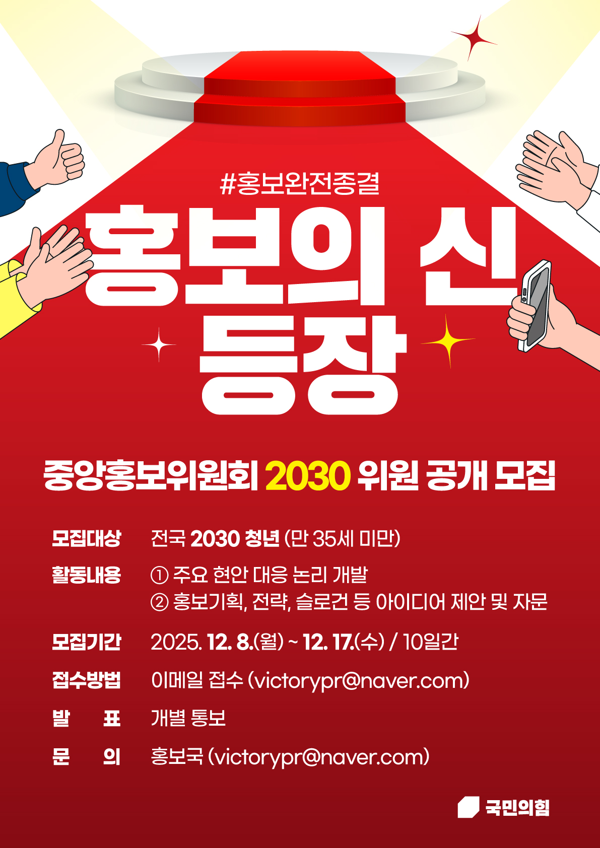 국민의힘 중앙홍보위원회 2030 위원 공개모집 포스터