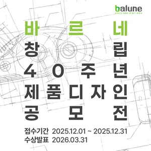 바르네 창립 40주년 제품디자인 공모전