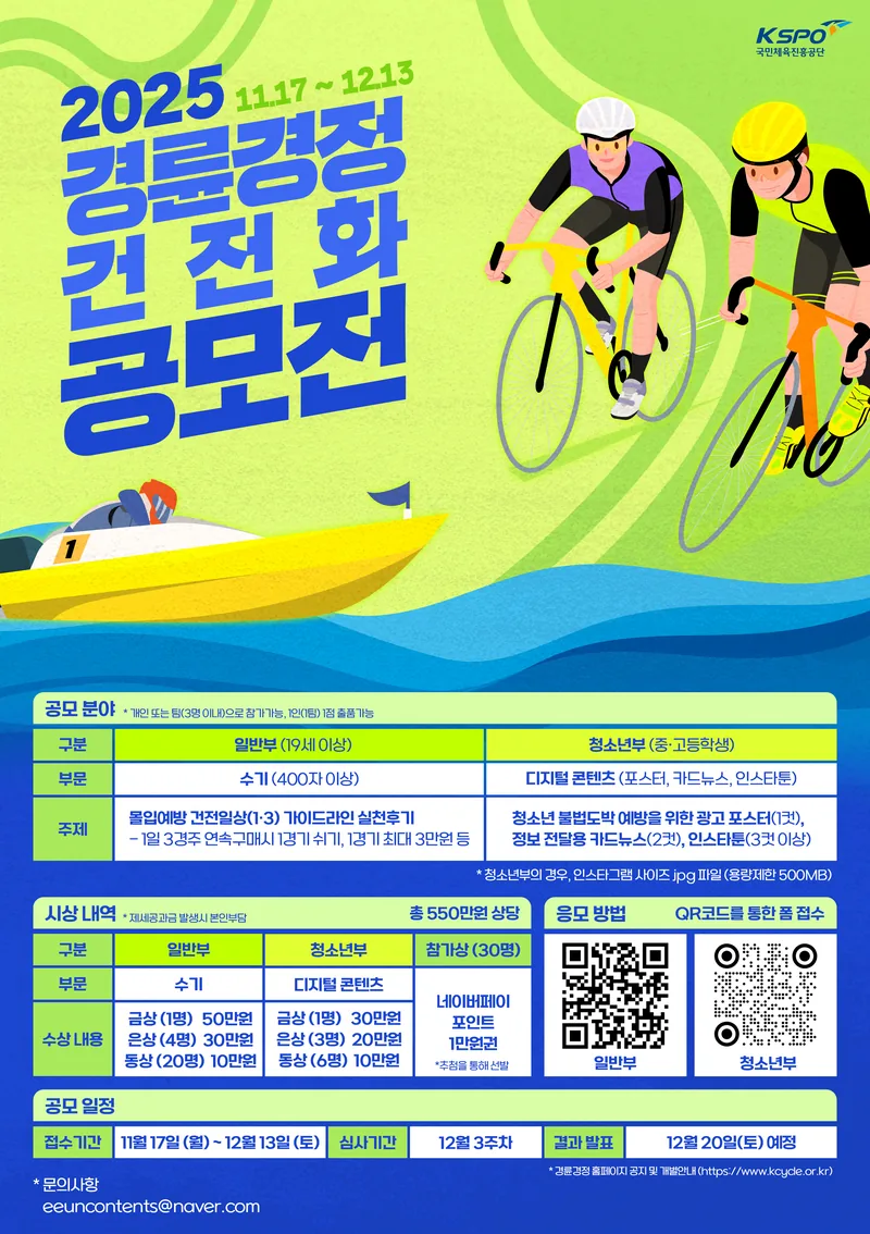 [KSPO] 2025 경륜·경정 건전화 공모전 – 마감 임박! (~12/13) 포스터