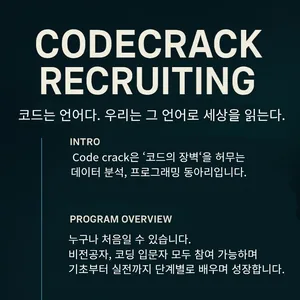 코드크랙 동아리 부원 모집
