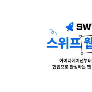 🚀팀으로 기획→디자인→개발→배포까지 완주하는 실무형 사이드 프로젝트, 스위프 웹 12기🚀