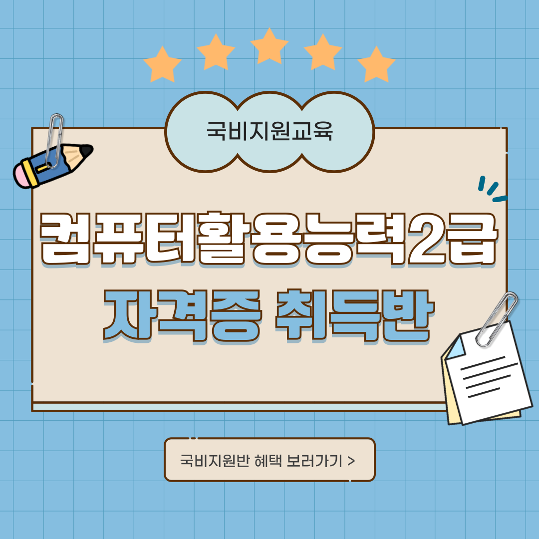 [국비지원교육] 컴퓨터활용능력 2급 취득 준비반 포스터