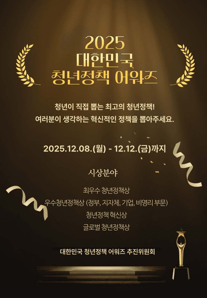 2025 대한민국 청년정책 어워즈 포스터