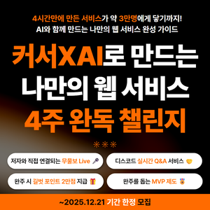 [길벗출판사] <커서×AI로 완성하는 나만의 웹서비스> 4주 완독X실습 챌린지