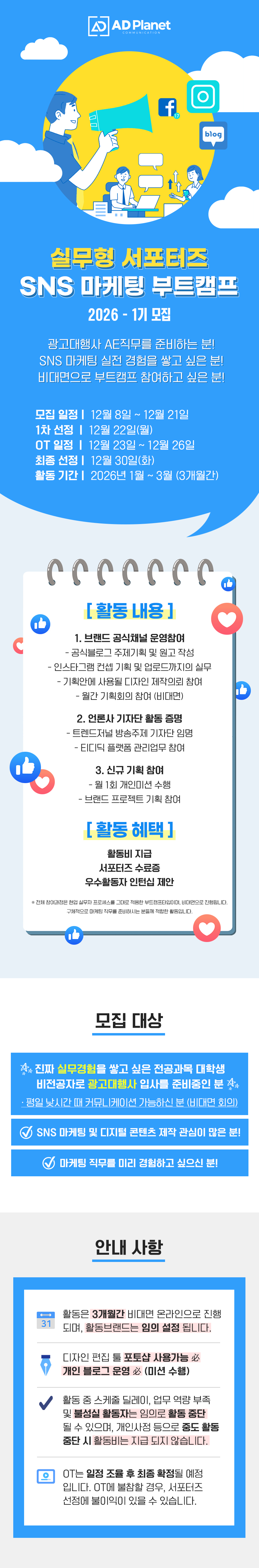 실무형 서포터즈 SNS 마케팅 부트캠프 2026-1기 모집 포스터