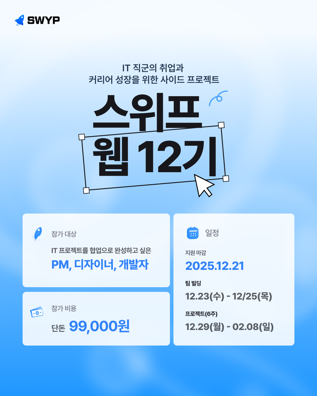 🚀팀으로 기획→디자인→개발→배포까지 완주하는 실무형 사이드 프로젝트, 스위프 웹 12기🚀 포스터
