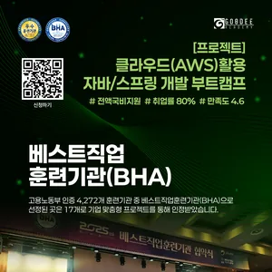 [D-day] 클라우드 활용 자바/스프링 개발자 부트캠프 97기  (~12/08)