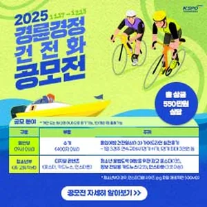 [KSPO] 2025 경륜·경정 건전화 공모전 – 마감 임박! (~12/13)
