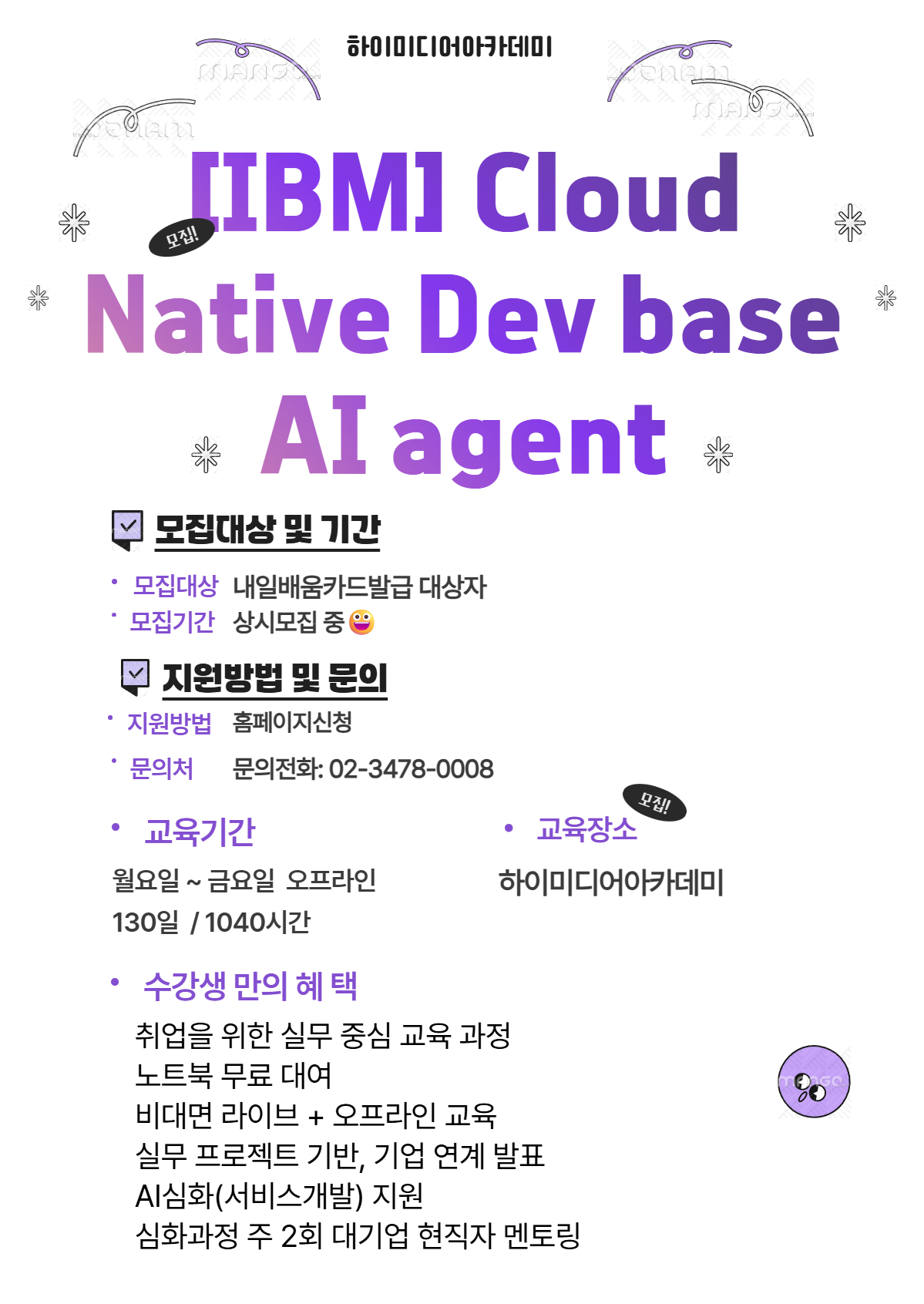 [IBM] Cloud Native Dev base AI agent(국비지원무료교육) 포스터