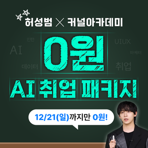 [허성범 x 커널 아카데미] '올해 마지막' 0원 AI 취업 올인원 인턴십 패키지