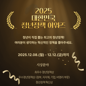 2025 대한민국 청년정책 어워즈