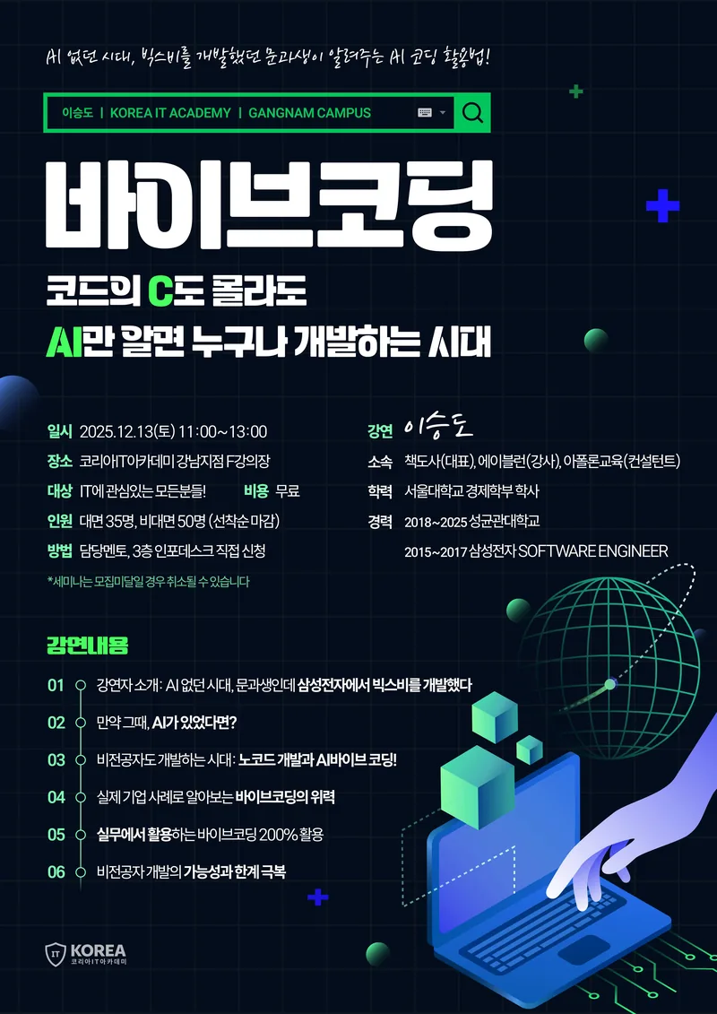 [무료 세미나]바이브코딩: 코드의 C도 몰라도 AI만 알면 누구나 개발하는 시대 포스터