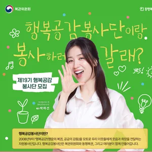 제19기 행복공감봉사단 모집