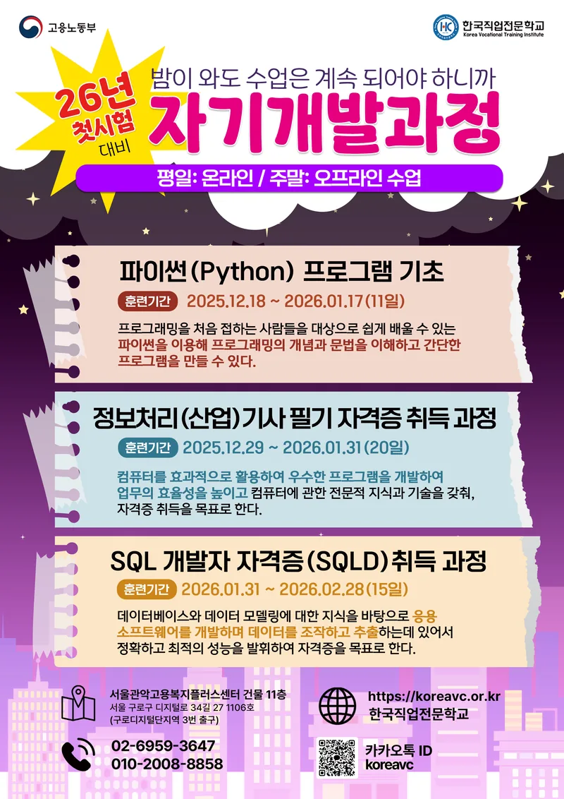 자기개발과정 자격증반(정보처리기사, SQLD 자격증) 포스터