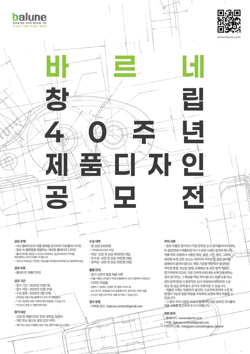 바르네 창립 40주년 제품디자인 공모전 포스터