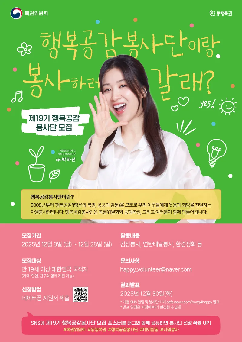 복권위원회, 동행복권 행복공감봉사단 포스터