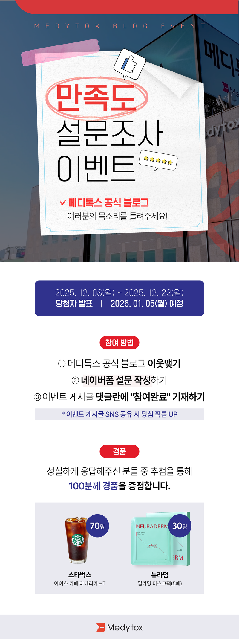 메디톡스 공식 블로그 만족도 설문조사 이벤트 참여하고 커피 기프티콘 받자! 포스터