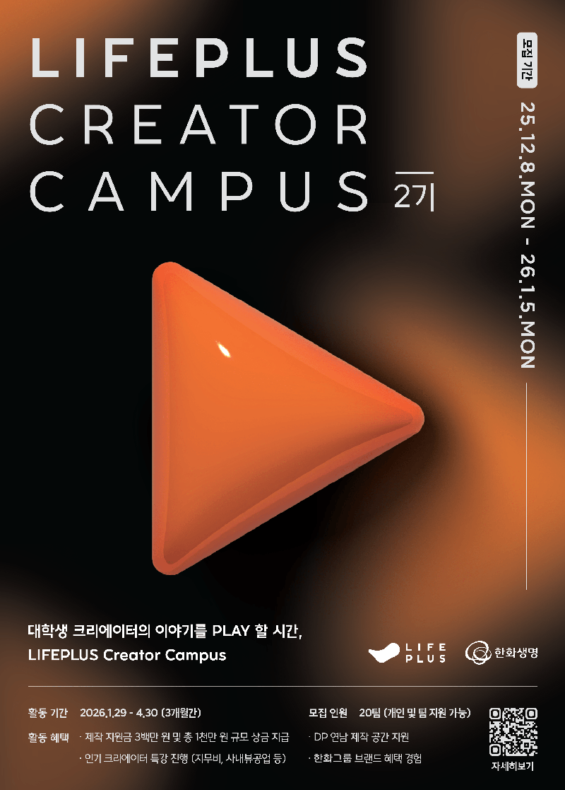 [한화생명 주최]  LIFEPLUS Creator Campus 2기 모집 포스터