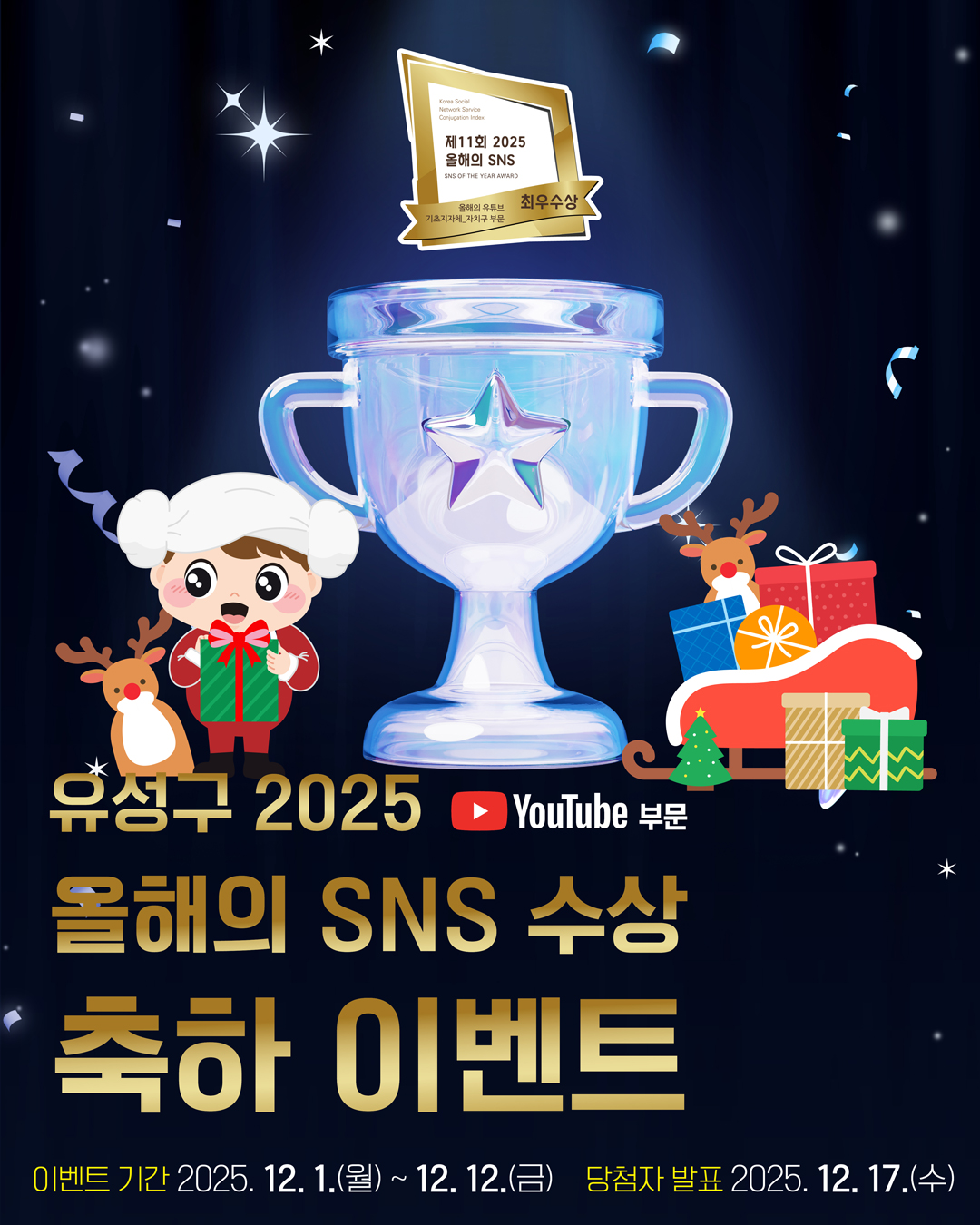 2025 유성구 올해의 SNS 수상 축하 이벤트 포스터