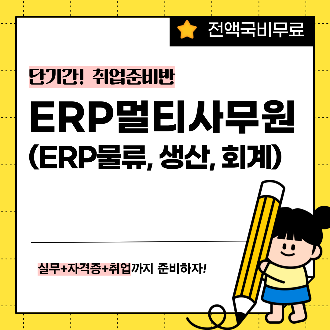 [전액국비무료] ERP･물류･ 사무원 취업준비반 (실무+자격증+취업) 포스터