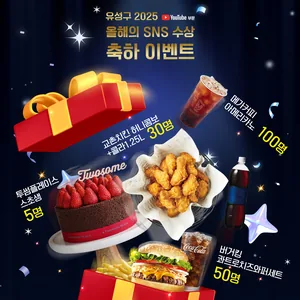 2025 유성구 올해의 SNS 수상 축하 이벤트