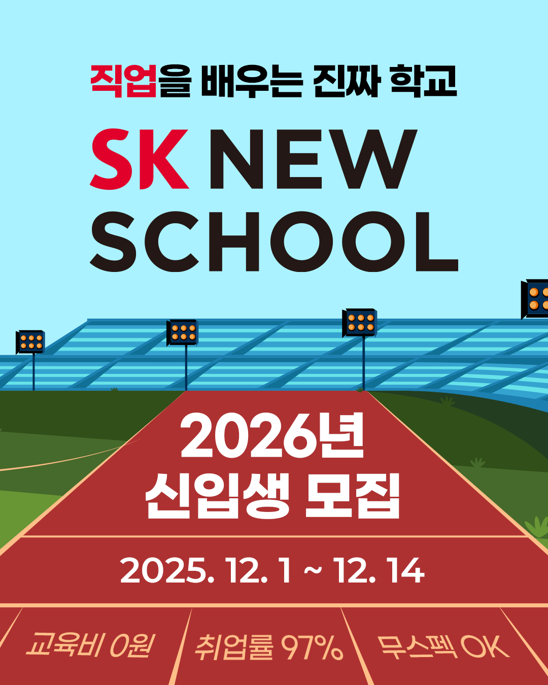 [SK 뉴스쿨] 2026년 신입생 모집 (~12/14 일까지!) (MD, 정보보안, 자동차판금도장, 조리, 카페베이커리) 포스터
