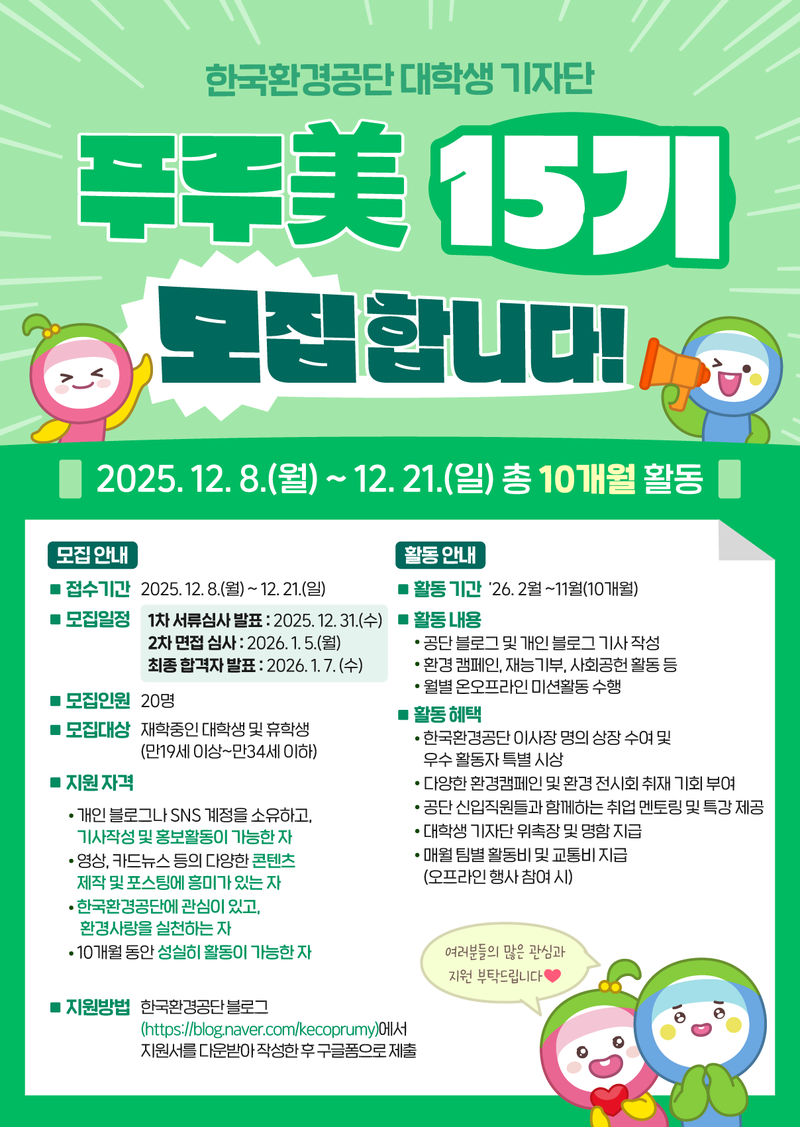 한국환경공단 대학생 기자단 푸루美 15기 포스터