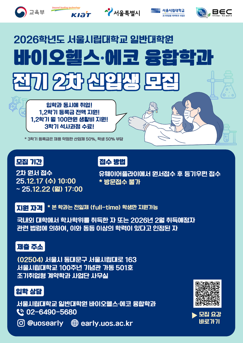 [서울시립대] 2026학년도 일반대학원 조기취업형 계약학과 신입생 모집 포스터