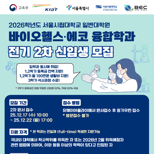 [서울시립대] 2026학년도 일반대학원 조기취업형 계약학과 신입생 모집