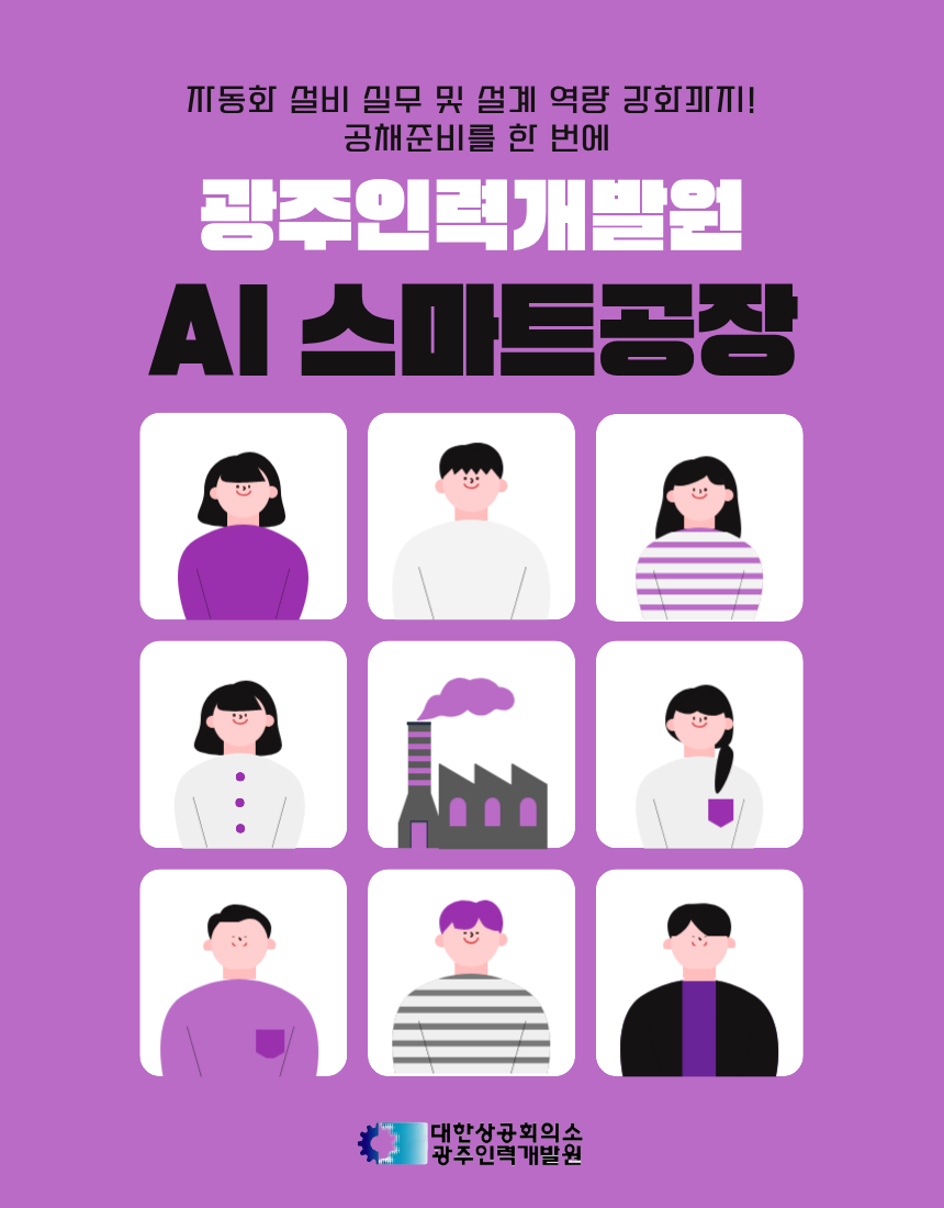 AI기반 스마트공장 제조기술 훈련생 모집 포스터