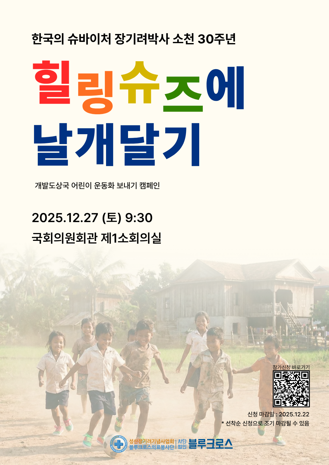 블루크로스의료봉사단+2025 개발도상국 어린이들에게 운동화 보내기 캠페인(힐링슈즈에 날개달기) 포스터