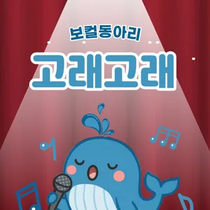 보컬 동아리 ‘고래! 고래!’ 2기 모집