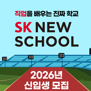 [SK 뉴스쿨] 2026년 신입생 모집 (~12/14 일까지!) (MD, 정보보안, 자동차판금도장, 조리, 카페베이커리)