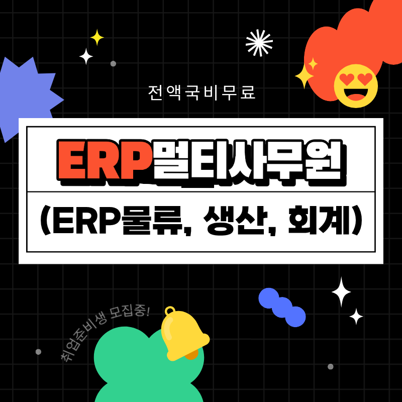 [전액무료] ERP·물류·사무 실무 취업과정(자격+실무+취업) 포스터