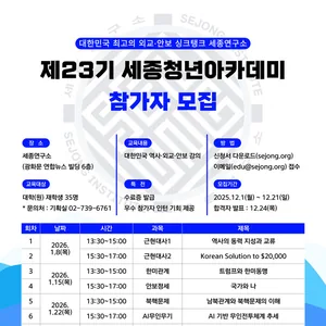 [세종연구소] 제23기 세종청년아카데미