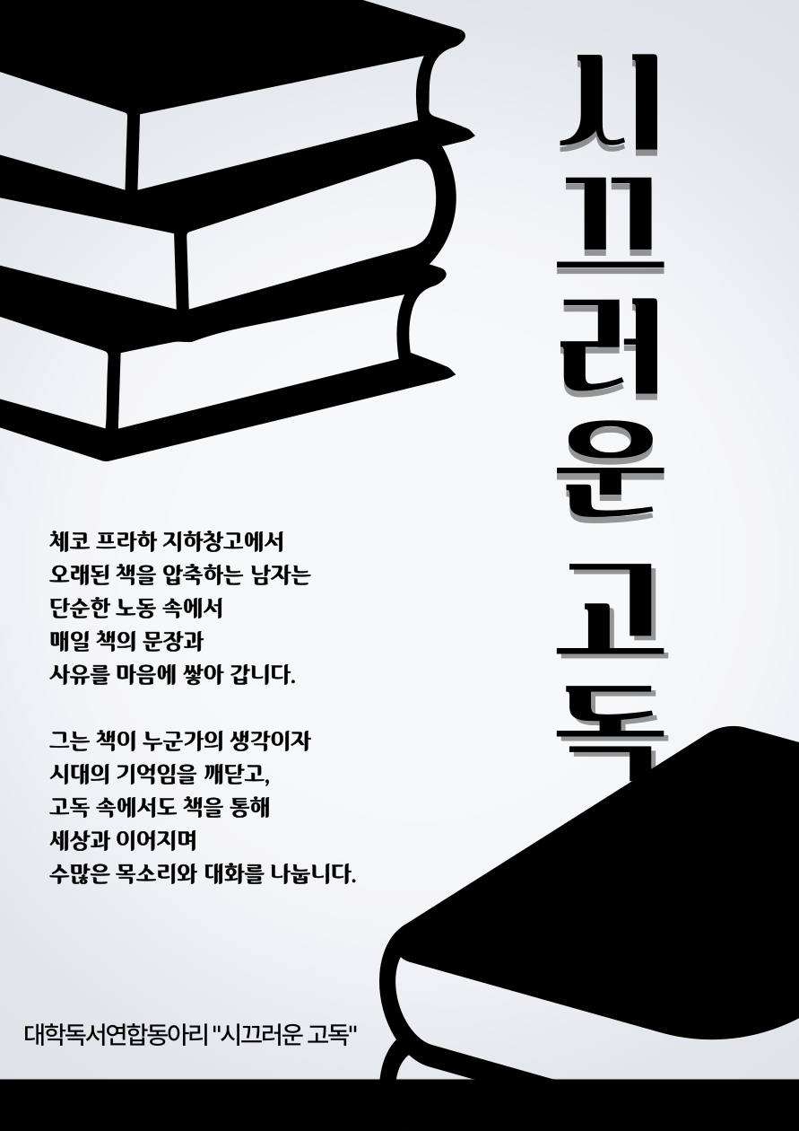 독서클럽 “시끄러운 고독” 신입부원 모집 포스터