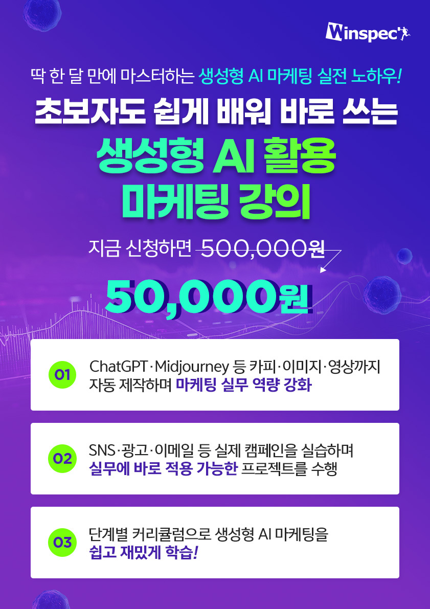 [윈스펙] 초보자도 쉽게 배워 바로 쓰는 생성형 AI 활용 마케팅 포스터